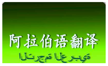 阿拉伯語(yǔ)譯中文1000字-尚語(yǔ)翻譯