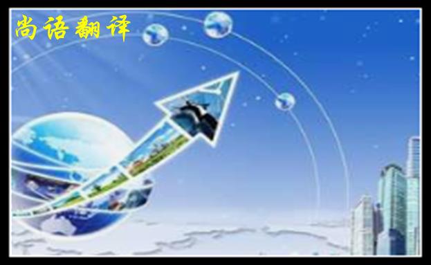 英語翻譯公司收費范圍一般是多少，體現在哪些方面