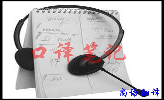 口譯翻譯筆記怎樣做好，應(yīng)該注意什么
