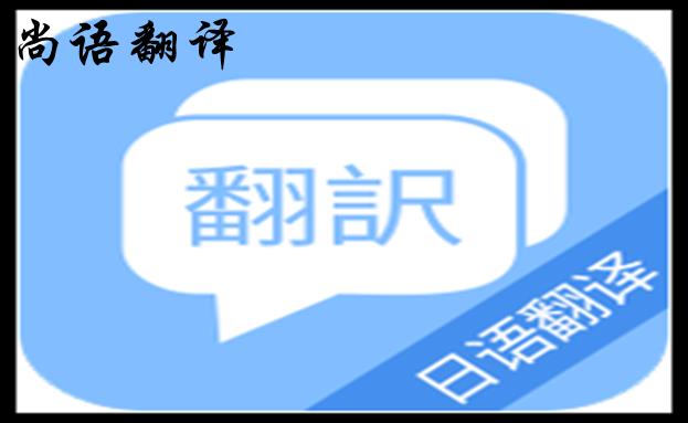 專業(yè)日語翻譯服務(wù)機構(gòu)-日語翻譯付費