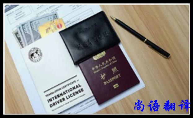 專業(yè)駕照翻譯需要了解細節(jié)及報價