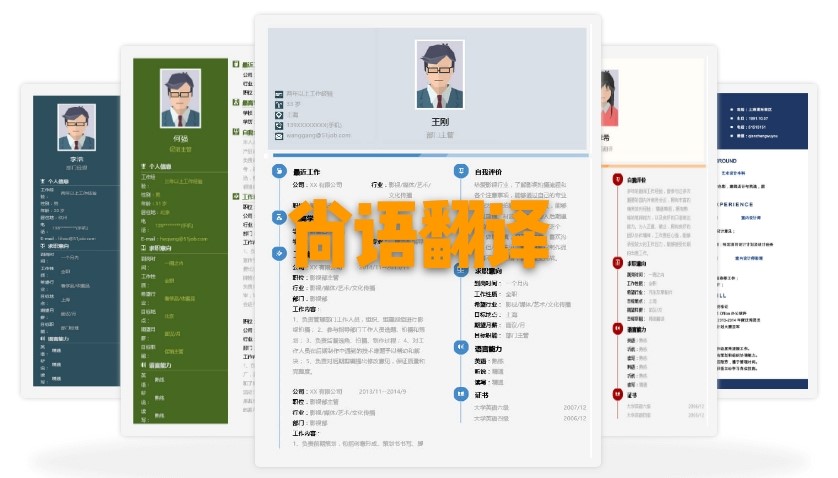 北京個人簡歷翻譯多少錢？個人簡歷的收費標準