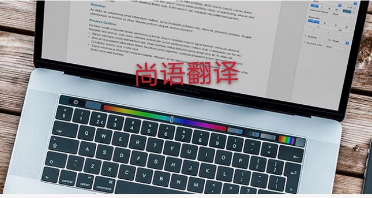 未獲刑證明翻譯多少錢，應該注意哪些地方？