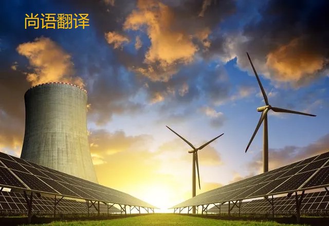 能源的翻譯都有哪些重要知識點(diǎn)需要注意呢？
