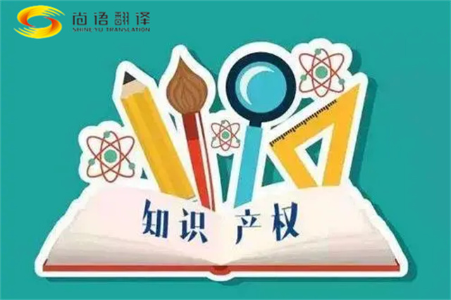 尚語翻譯|專利知識產(chǎn)權(quán)翻譯服務(wù)報(bào)價(jià)？如何選擇專業(yè)的知識產(chǎn)權(quán)翻譯公司