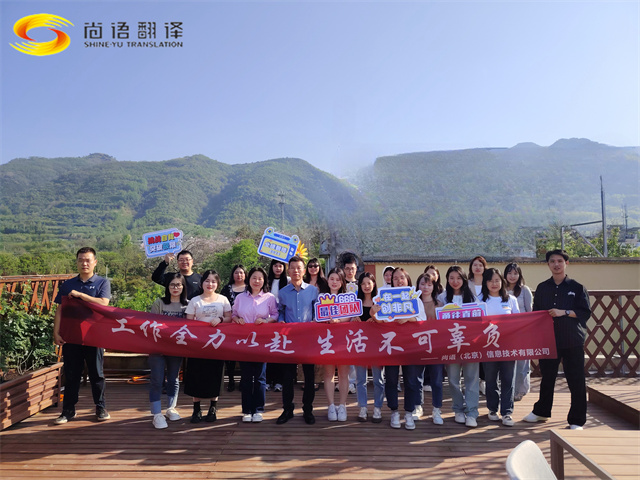 尚語翻譯團(tuán)建，盡享美食與歡樂時(shí)光！