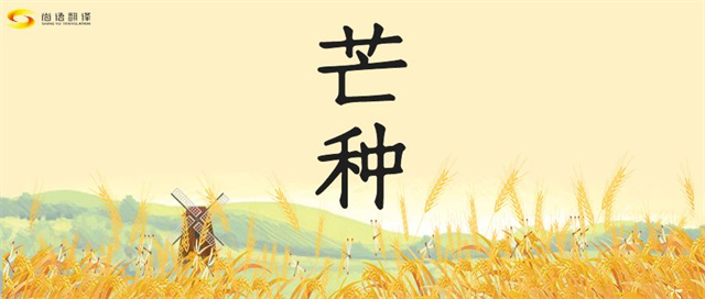 芒種時(shí)節(jié)，尚語之韻