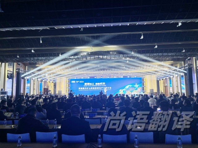 尚語翻譯精準(zhǔn)同聲傳譯|助力徐工集團(tuán)高端露天礦山裝備新生產(chǎn)力研討會(huì)