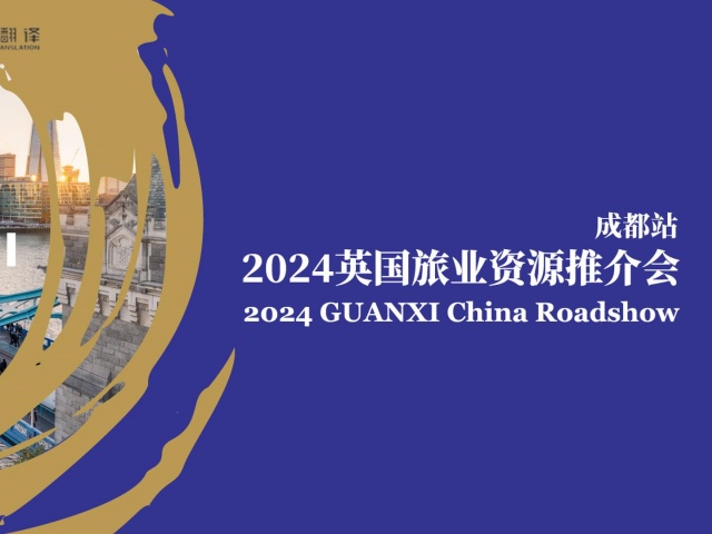 北京專業(yè)翻譯公司|尚語翻譯助力2024英國旅業(yè)資源推介會(huì)成都站